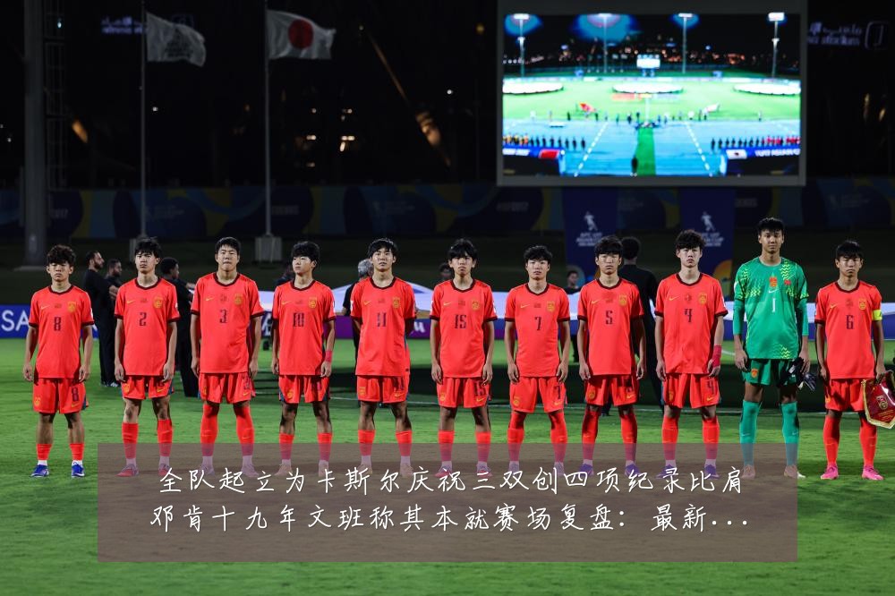 全队起立为卡斯尔庆祝三双创四项纪录比肩邓肯十九年文班称其本就赛场复盘:最新赛事动态与深度分析